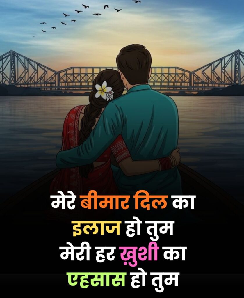 Husband Wife Romantic Shayari