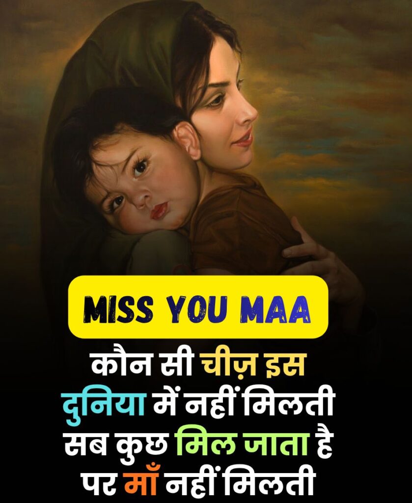 Miss You Maa Shayari