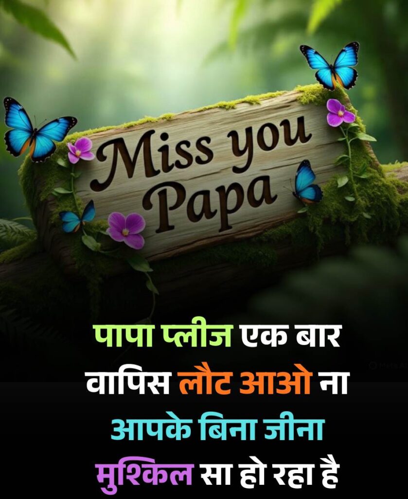 पापा की याद में स्टेटस