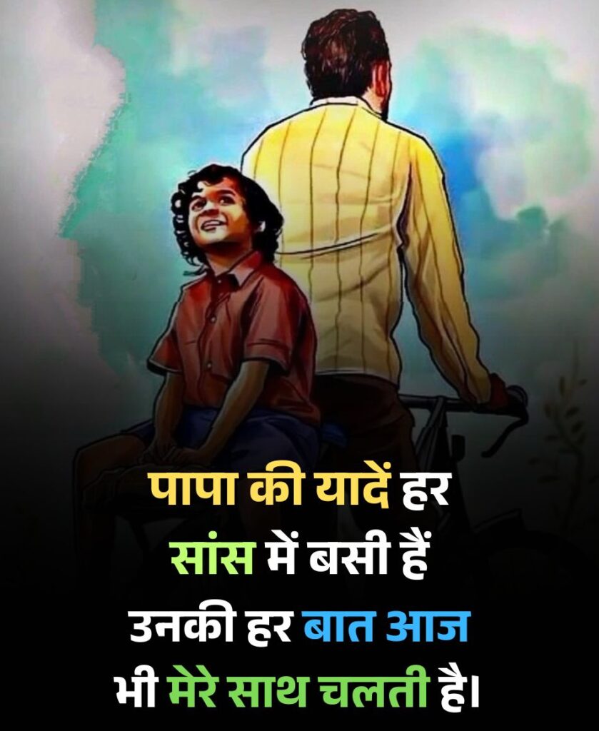 Papa ki yaade shayari