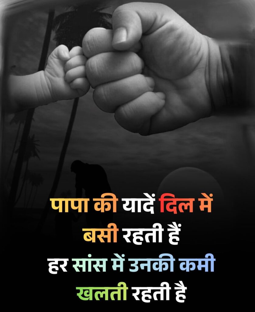 Papa ki yaadein dil mein