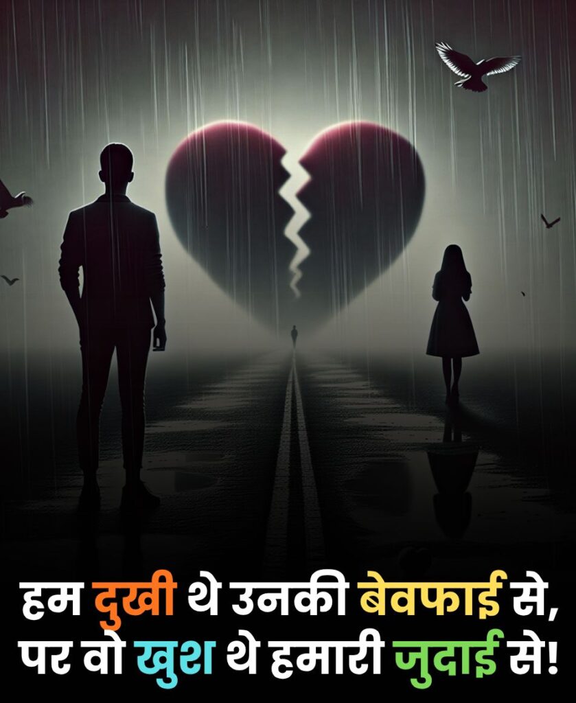 प्यार में बेवफाई शायरी