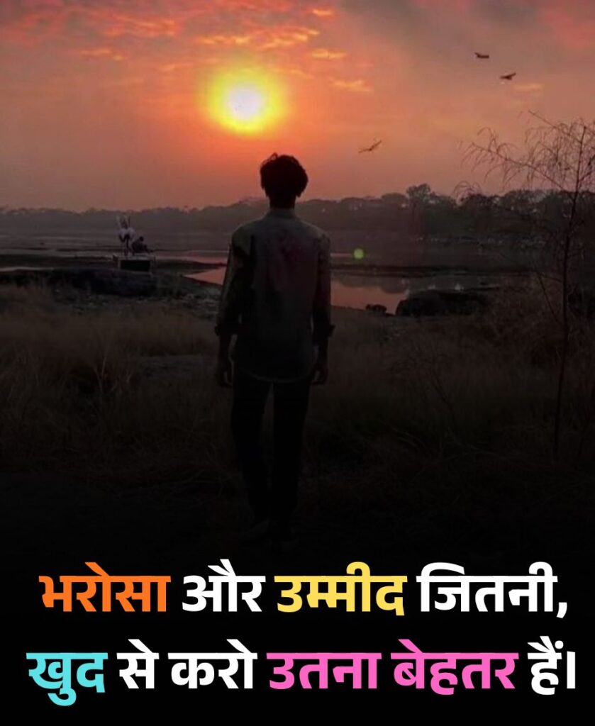 उम्मीद और भरोसा शायरी