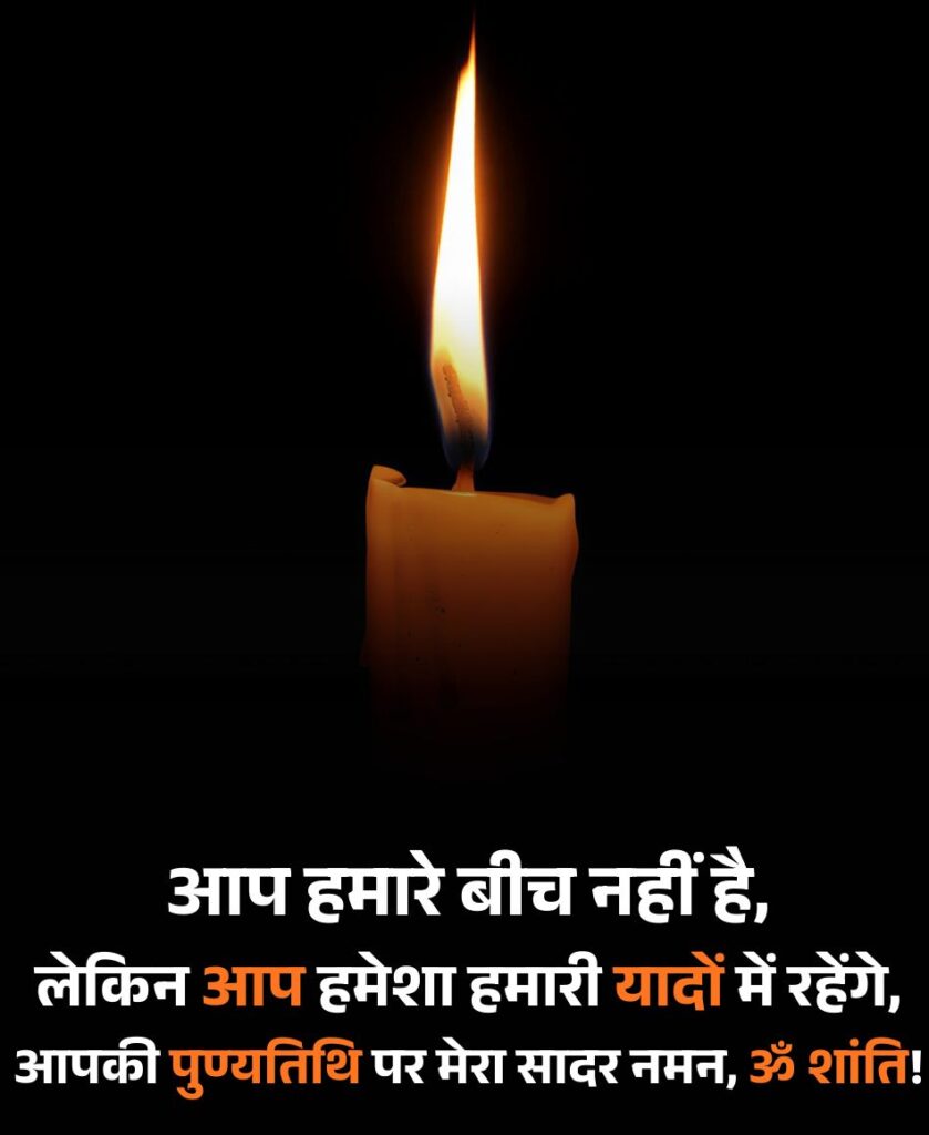 पुण्यतिथि पर श्रद्धांजलि संदेश