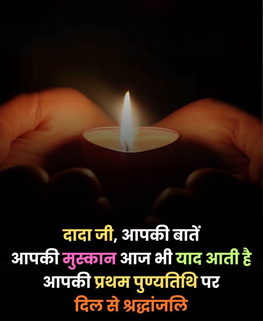 Dada ji pratham punyatithi shradhanjali sandesh