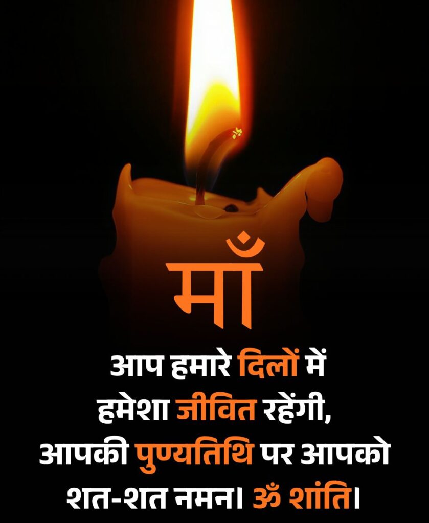 माता की पुण्यतिथि पर श्रद्धांजलि संदेश