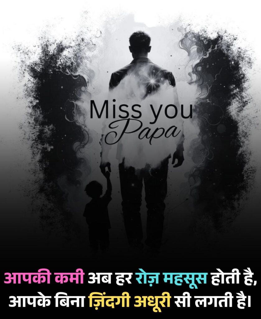 Miss You Papa Shayari