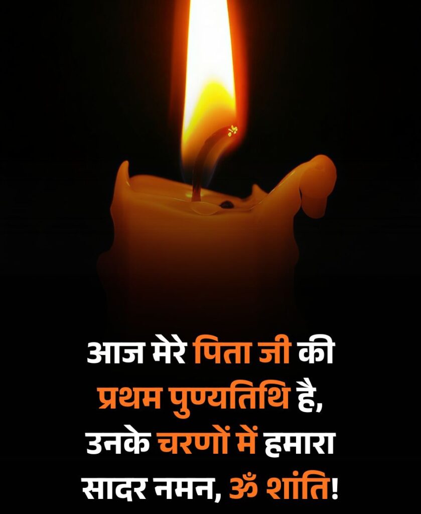 पिता की पुण्यतिथि पर श्रद्धांजलि संदेश