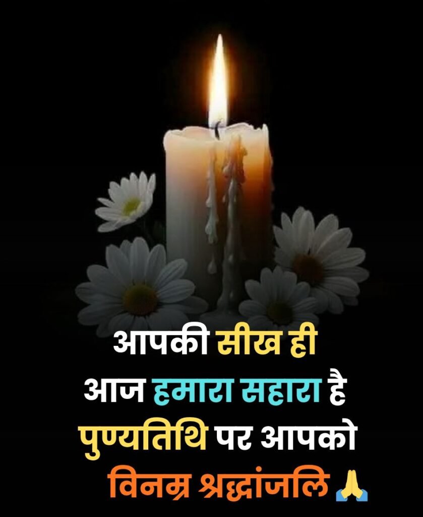 Punyatithi par yaad aur shradhanjali