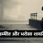 Thumbnail Bharosa or Umeed