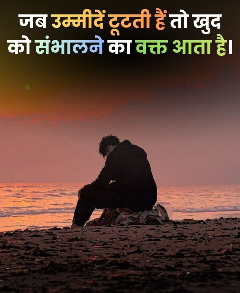 उम्मीद टूटने पर शायरी